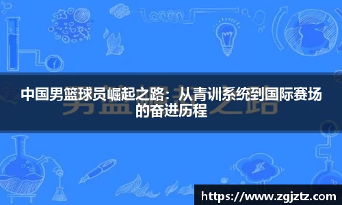 中国男篮球员崛起之路：从青训系统到国际赛场的奋进历程