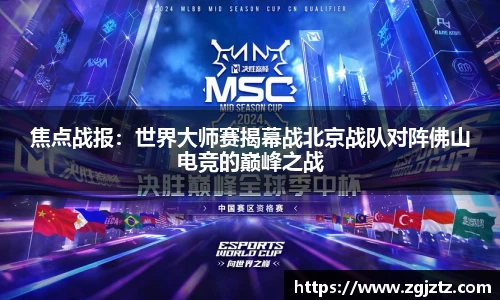 焦点战报：世界大师赛揭幕战北京战队对阵佛山电竞的巅峰之战