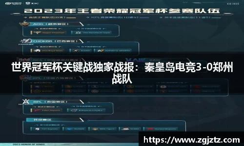 世界冠军杯关键战独家战报：秦皇岛电竞3-0郑州战队
