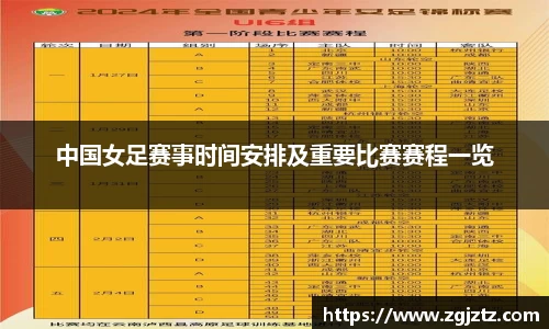 中国女足赛事时间安排及重要比赛赛程一览