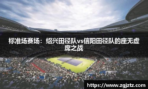 标准场赛场：绍兴田径队vs信阳田径队的座无虚席之战