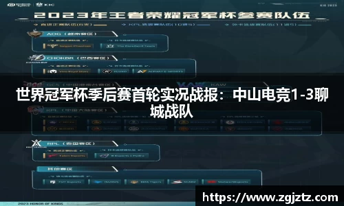 世界冠军杯季后赛首轮实况战报：中山电竞1-3聊城战队