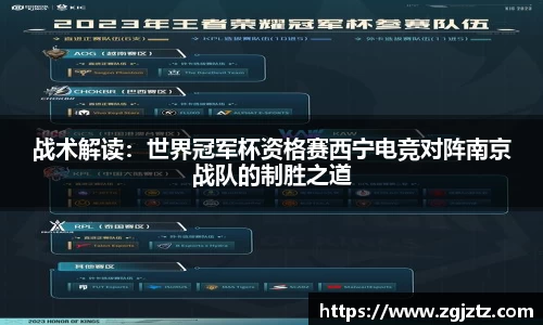 战术解读：世界冠军杯资格赛西宁电竞对阵南京战队的制胜之道