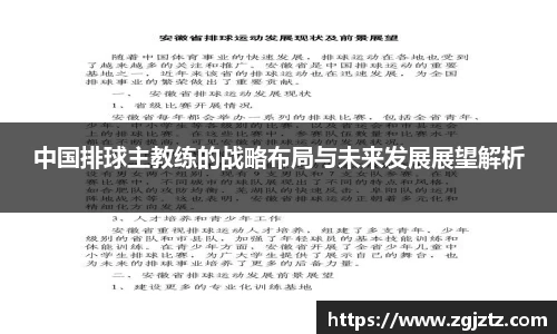 中国排球主教练的战略布局与未来发展展望解析