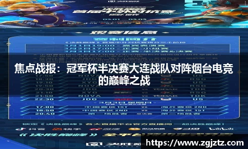 焦点战报：冠军杯半决赛大连战队对阵烟台电竞的巅峰之战