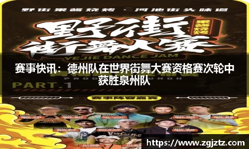 赛事快讯：德州队在世界街舞大赛资格赛次轮中获胜泉州队
