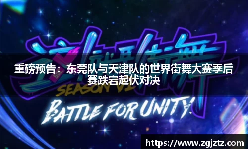 重磅预告：东莞队与天津队的世界街舞大赛季后赛跌宕起伏对决