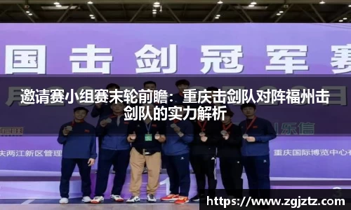 邀请赛小组赛末轮前瞻：重庆击剑队对阵福州击剑队的实力解析