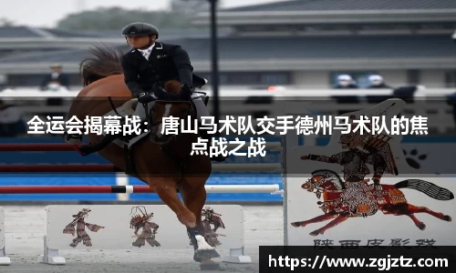 全运会揭幕战：唐山马术队交手德州马术队的焦点战之战