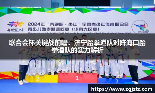 联合会杯关键战前瞻：济宁跆拳道队对阵海口跆拳道队的实力解析