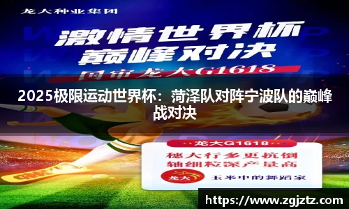 2025极限运动世界杯：菏泽队对阵宁波队的巅峰战对决