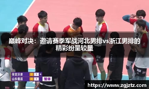 巅峰对决：邀请赛季军战河北男排vs浙江男排的精彩纷呈较量