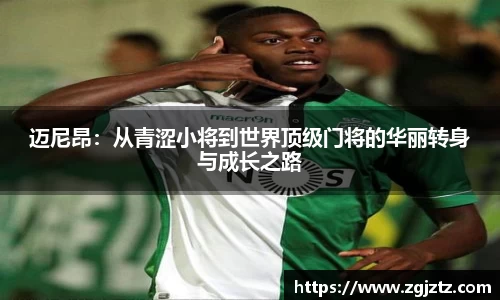 迈尼昂：从青涩小将到世界顶级门将的华丽转身与成长之路