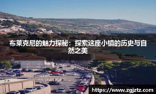 布莱克尼的魅力探秘：探索这座小镇的历史与自然之美