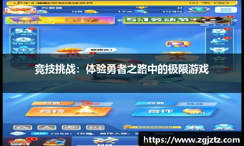 竞技挑战：体验勇者之路中的极限游戏