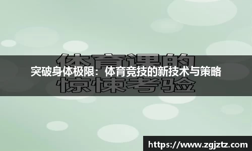 突破身体极限：体育竞技的新技术与策略