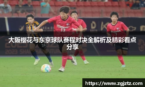 大阪樱花与东京球队赛程对决全解析及精彩看点分享