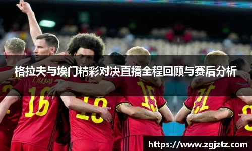 格拉夫与埃门精彩对决直播全程回顾与赛后分析