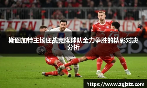 斯图加特主场迎战克隆球队全力争胜的精彩对决分析